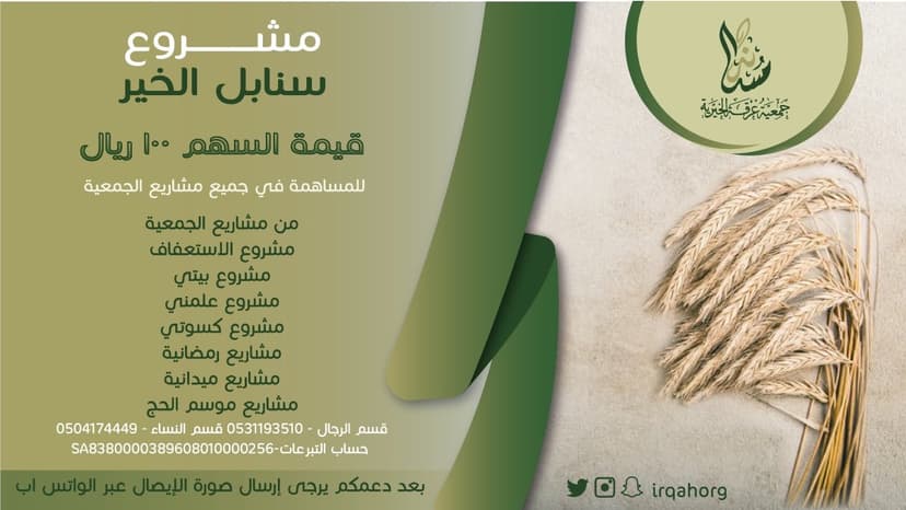 مشروع سنابل الخير
